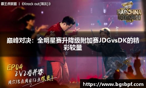 巅峰对决：全明星赛升降级附加赛JDGvsDK的精彩较量