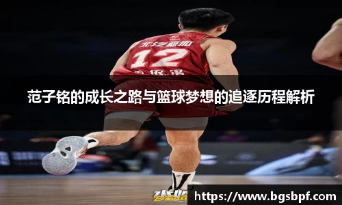 范子铭的成长之路与篮球梦想的追逐历程解析
